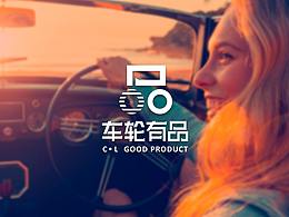 车轮有品（LOGO案例一）