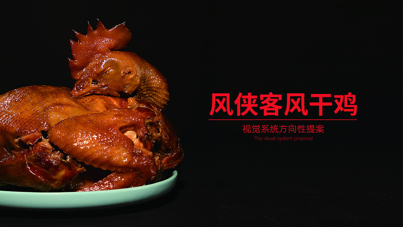 《风侠客》风干鸡-品牌视觉提案（图ZMjY3NDY3OTM2） - 品牌 - 站酷设计师ADe匠原创素材 - 站酷ZCOOL