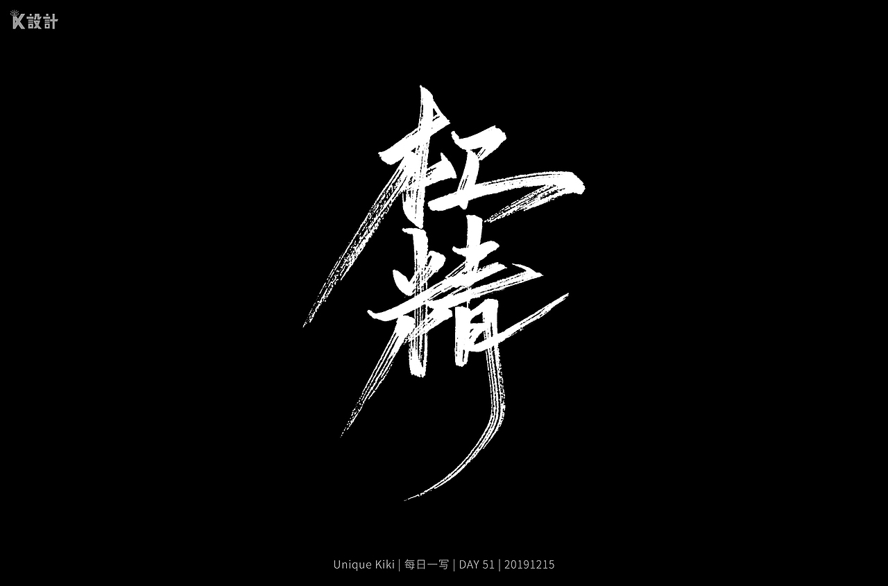 2019手写字体总结-秀丽笔（图ZMTkwODMxODA4） - 字体/字形 - 站酷设计师UniqueKiki原创素材 - 站酷ZCOOL