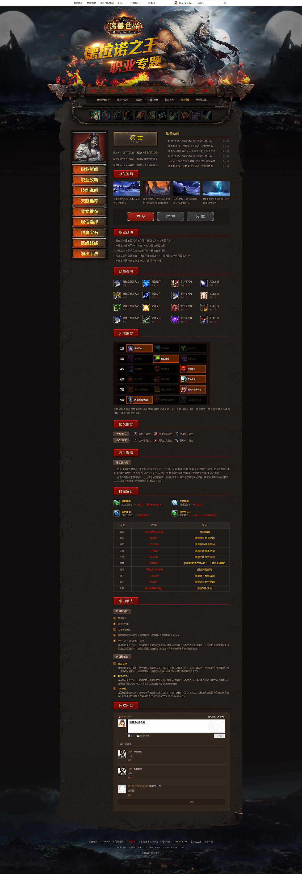 《魔兽世界德拉诺之王》职业专题