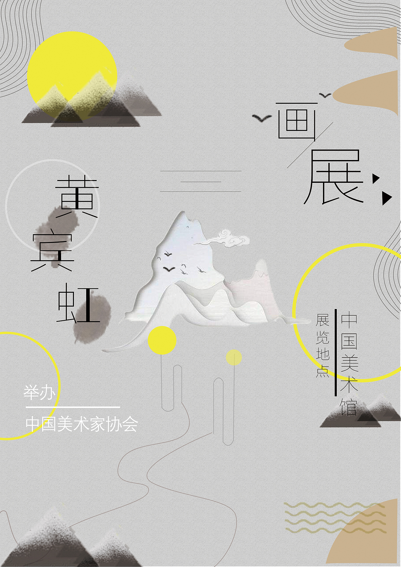 黄宾虹书画展海报（图ZMTg5ODcxMDAw） - 海报 - 站酷设计师望崽牛奶原创素材 - 站酷ZCOOL