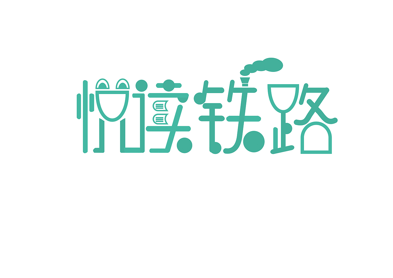 悦读铁路（图ZMjgzMjM0ODQ=） - 字体/字形 - 站酷设计师yaraaaaa原创素材 - 站酷ZCOOL
