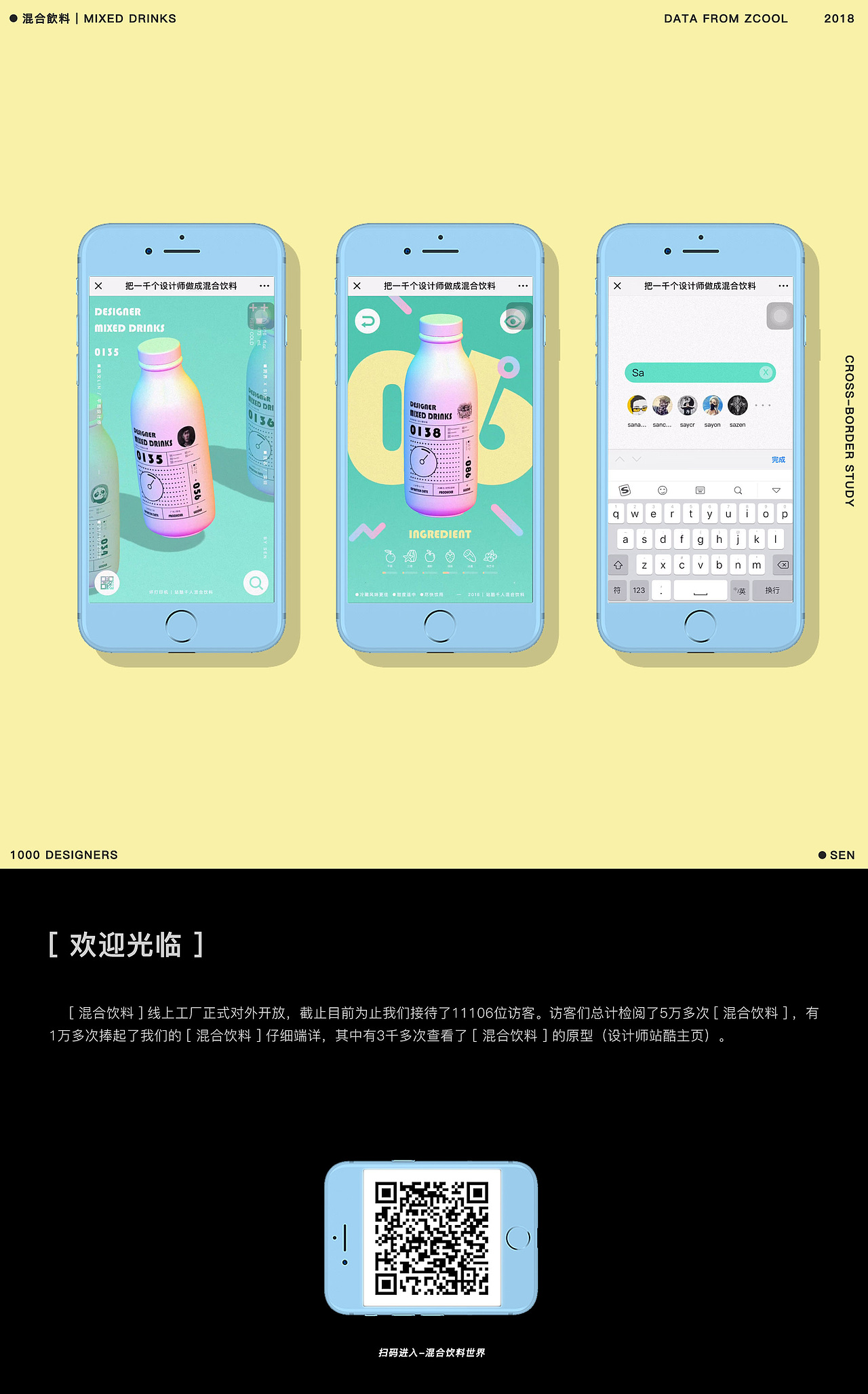跨界 | 1000名设计师的混合饮料实验