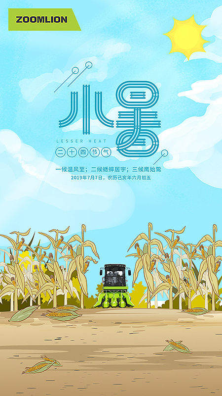 中联重科农业机械24节气海报（插画风，未完待续...）（图ZMTY0MzE1OTM2） - 海报 - 站酷设计师小锐锐V原创素材 - 站酷ZCOOL