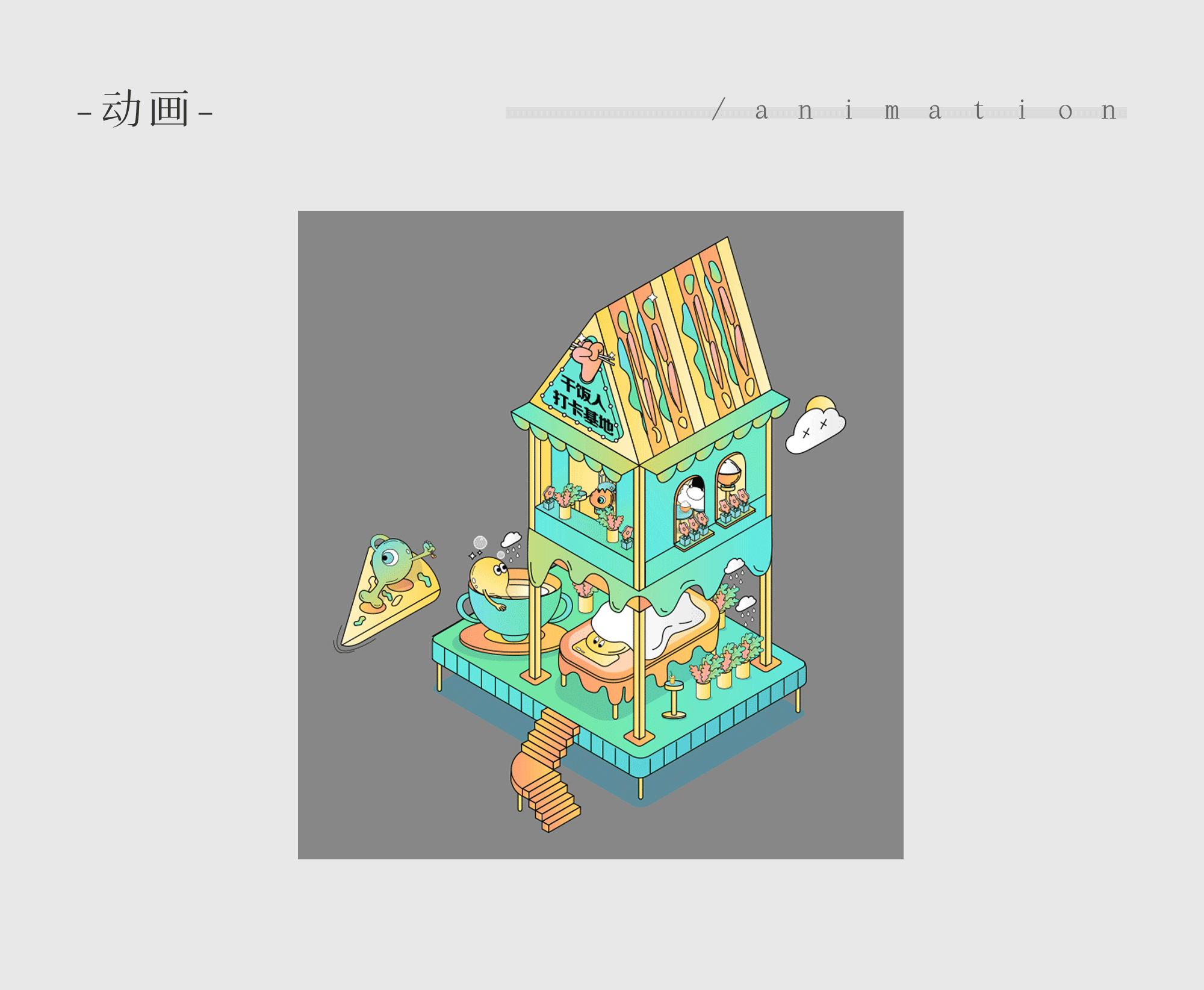 项目插画丨一些工作上的插画整理（图ZMzIxODMxODQ0） - 商业插画 - 站酷设计师阿屿Isle原创素材 - 站酷ZCOOL
