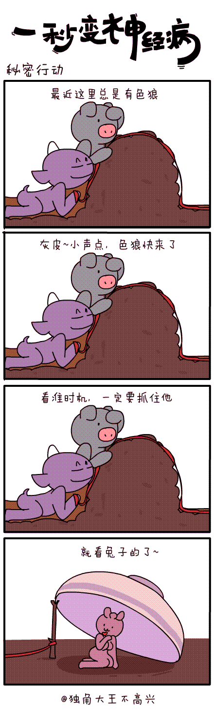 #一秒变神经病#第三十四集~（图ZMjI1NzQyMzI=） - 短篇/格漫 - 站酷设计师独角大王不高兴原创素材 - 站酷ZCOOL