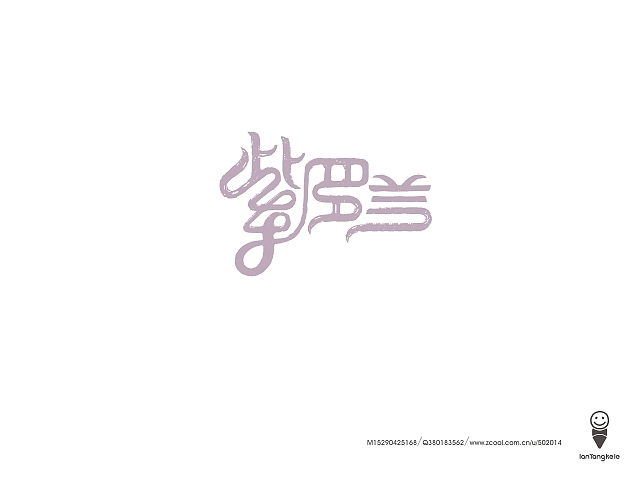 懒羊可乐字迹选212例（图ZMTQ0OTczMDg=） - 字体/字形 - 站酷设计师懒羊可乐原创素材 - 站酷ZCOOL