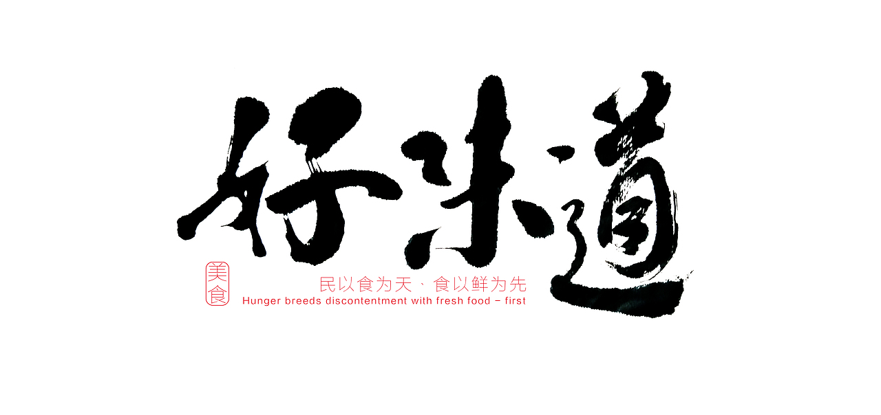 好味道—金色版原创作品平面字体/字形【字演生肖】这是大(dai)王文字