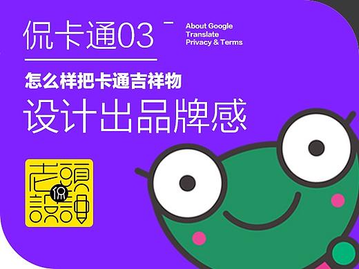 老头侃卡通-3怎么样把卡通吉祥物设计出品牌感