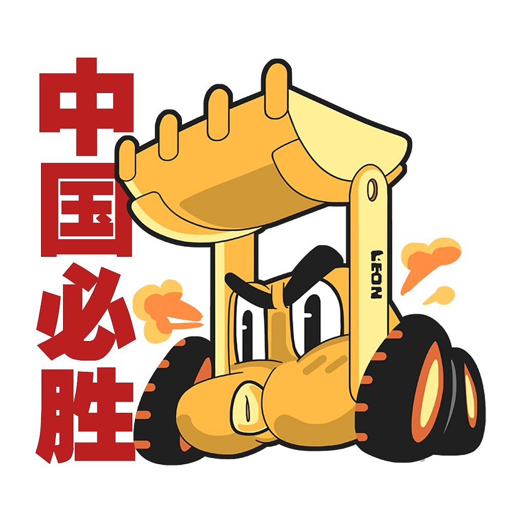 为疫情防控的建设者们加油(ง •̀_•́)ง（图ZMTk0OTMzNzc2） - 网络表情 - 站酷设计师郭leon1980_原创素材 - 站酷ZCOOL