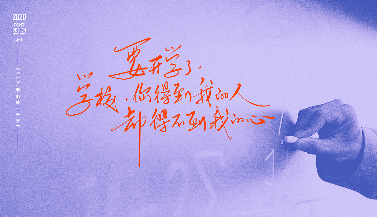 【手写字】2020，终于开学了（图ZMjA1OTc0NjIw） - 字体/字形 - 站酷设计师希琪原创素材 - 站酷ZCOOL