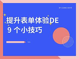 提升表单体验的9个小技巧