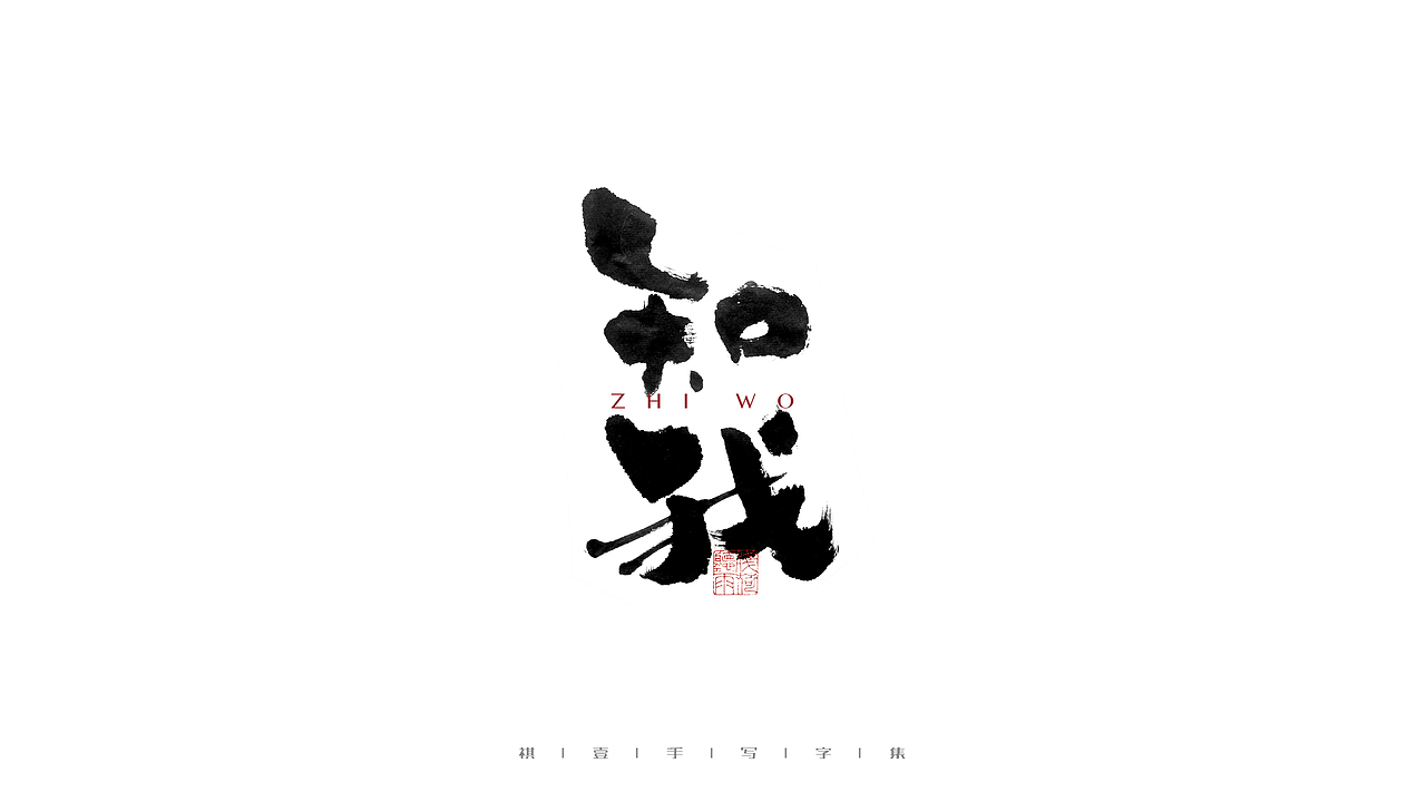 自言字语 —— 一组手写毛笔字（图ZMjczNDQ1NTQw） - 字体/字形 - 站酷设计师祺壹原创素材 - 站酷ZCOOL