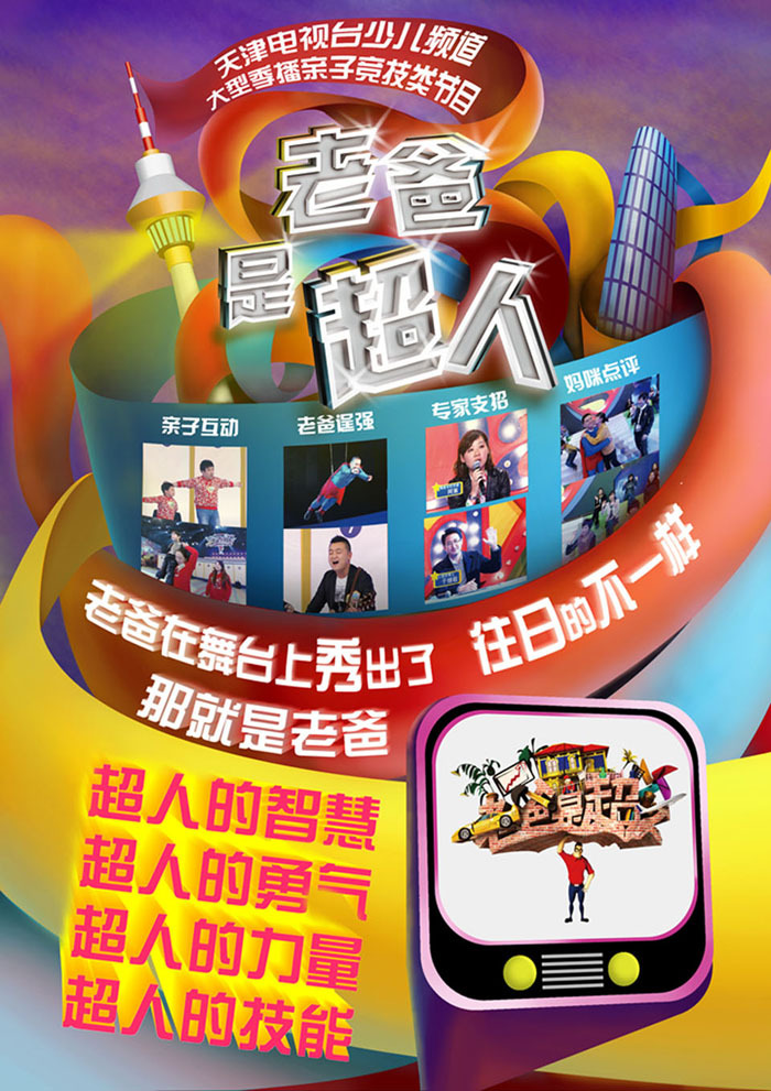 天津电视台少儿频道《老爸是超人》平面宣传