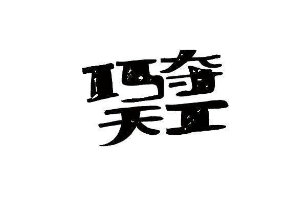 歪歪扭扭套索字
