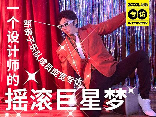 一个设计师的摇滚巨星梦——新裤子乐队成员庞宽专访