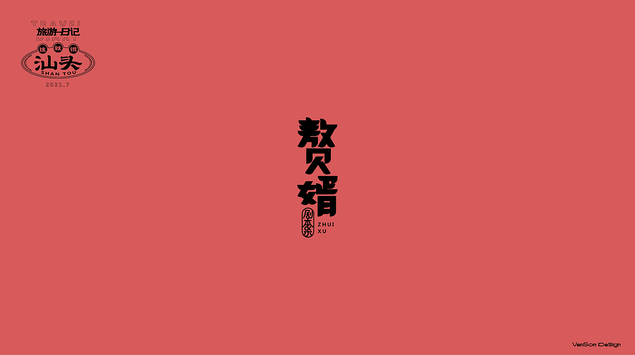 这就很汕头字体设计（图ZMjY2OTM3MzM2） - 字体/字形 - 站酷设计师VENSON32原创素材 - 站酷ZCOOL