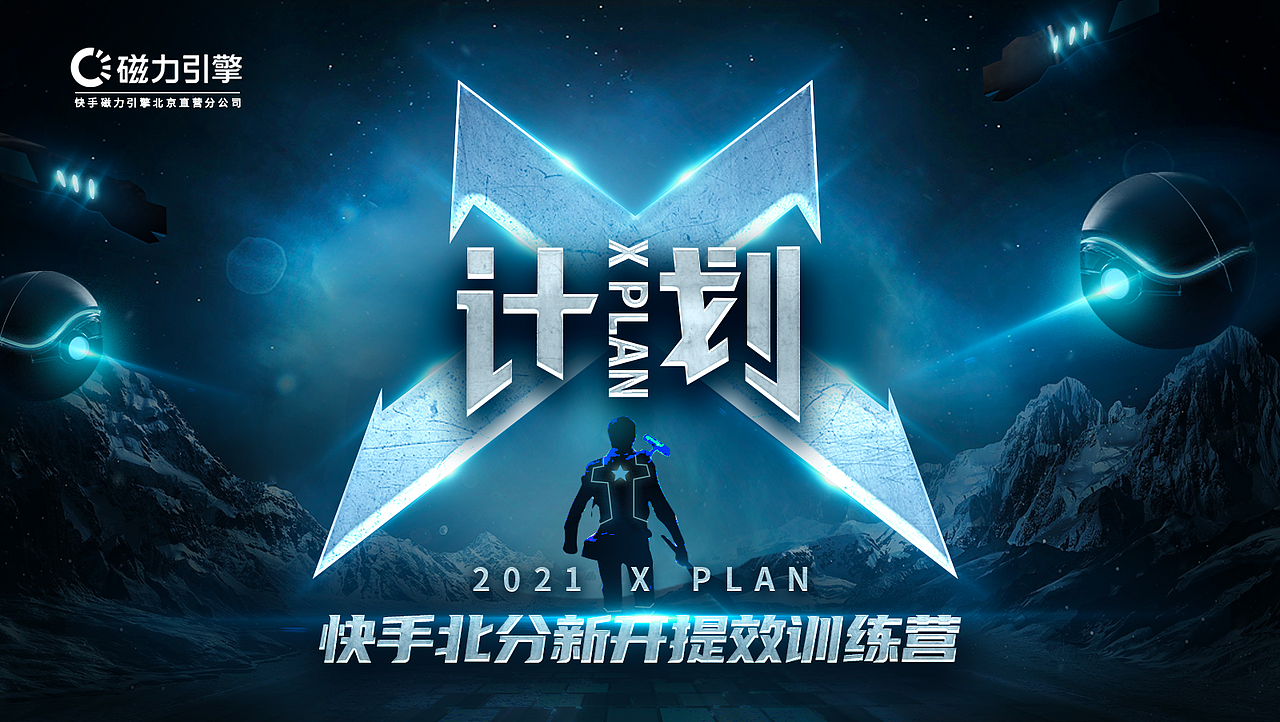 X计划（图ZMjczMTIyMDY0） - 海报 - 站酷设计师zl102211原创素材 - 站酷ZCOOL