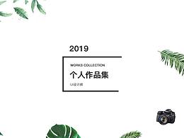 2019作品集