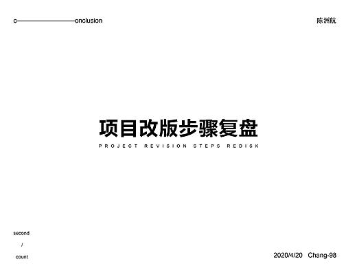 项目改版步骤的个人复盘