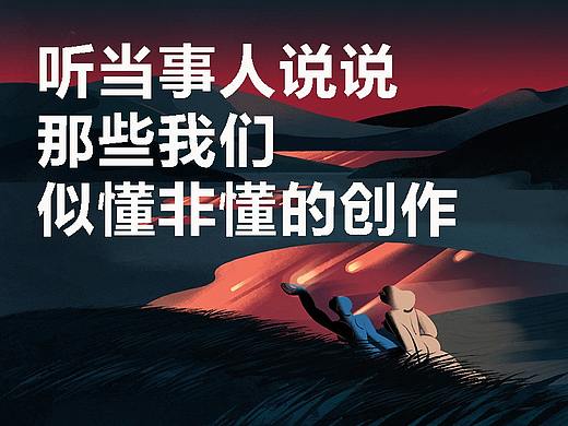 听当事人说说那些我们似懂非懂的创作