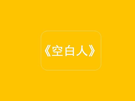 空白人