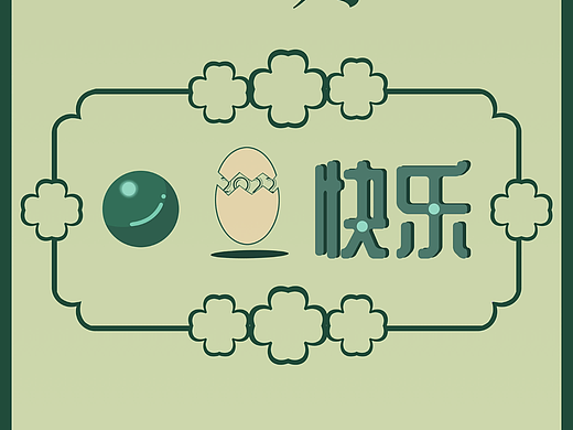 元旦快乐 |元旦壁纸