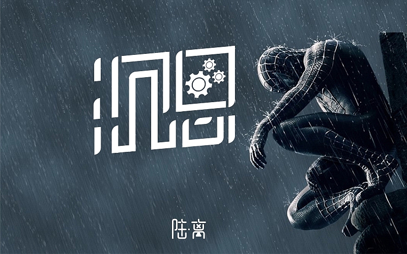 开始字体的学习（图ZNjg2ODYwMDQ=） - 字体/字形 - 站酷设计师哲哲哲喆原创素材 - 站酷ZCOOL