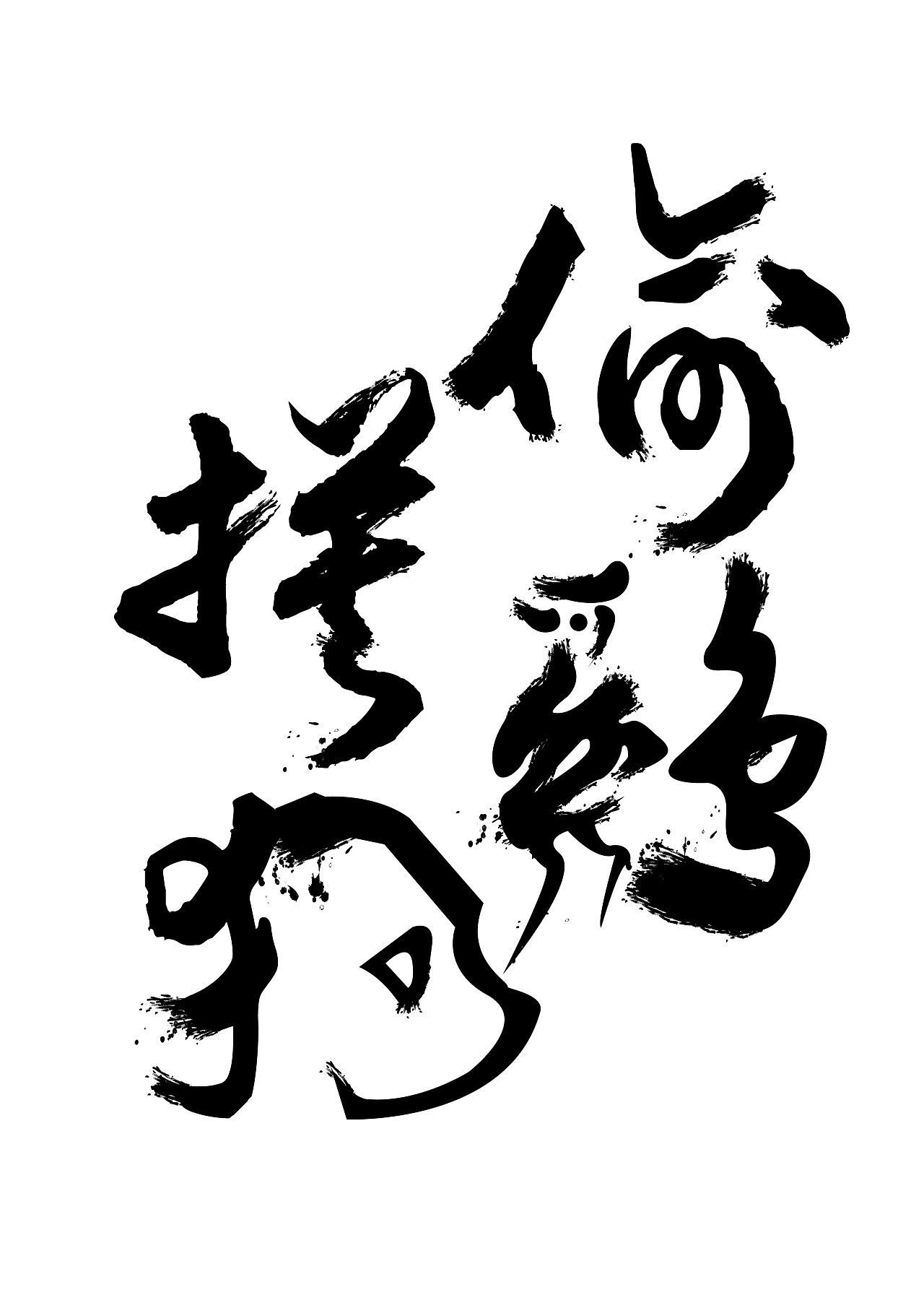 第四届生肖狗文化设计大赛 ——《偷鸡摸狗》海报设计