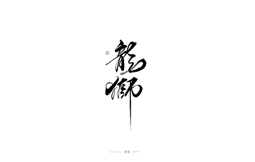 鸿远 | 字迹（图ZMTg0OTc3OTg4） - 字体/字形 - 站酷设计师鸿远原创素材 - 站酷ZCOOL