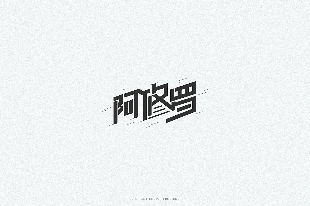 一组字体整理（图ZMTQxMjI0MzYw） - 字体/字形 - 站酷设计师因事原创素材 - 站酷ZCOOL