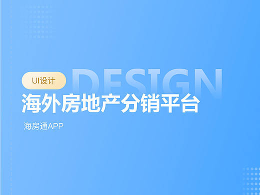 海外房产分销平台