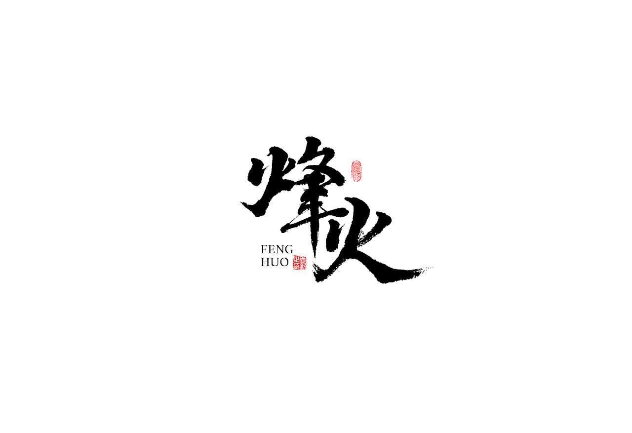 坚果先生--手写字体（图ZMjIyMDA2MzE2） - 字体/字形 - 站酷设计师坚果先生原创素材 - 站酷ZCOOL