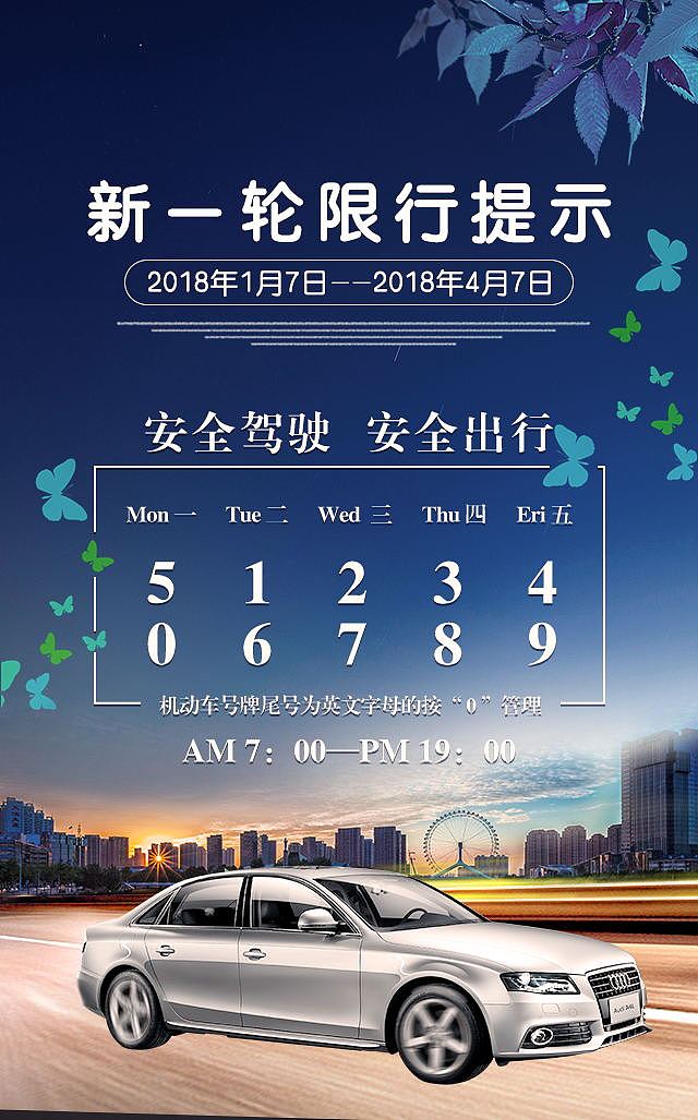 车辆限行（图ZMTAxODk1MjEy） - 海报 - 站酷设计师X晓影y原创素材 - 站酷ZCOOL