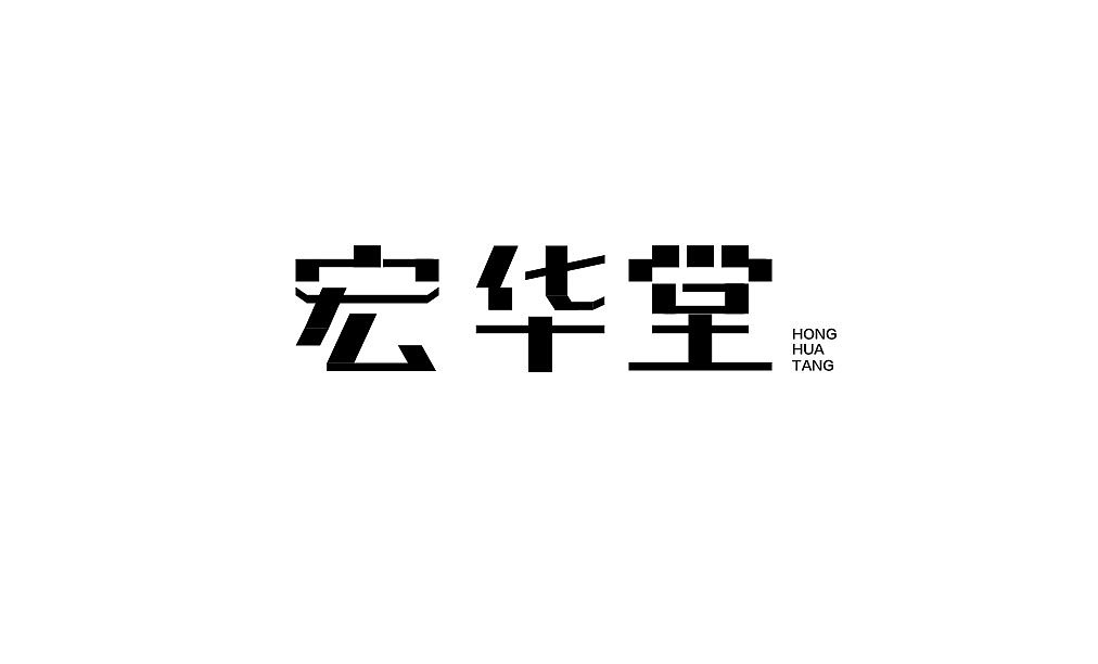 字体设计练习（图ZMTU3ODY3NDA4） - 字体/字形 - 站酷设计师小花爱吃鱼原创素材 - 站酷ZCOOL