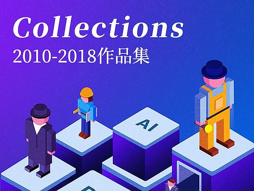 2010-2018作品集