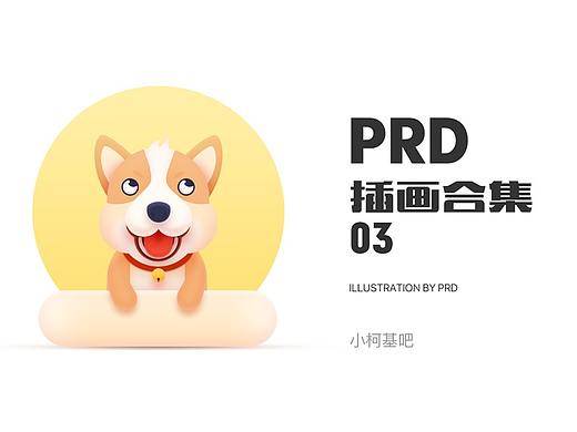 PRD 插画合集三