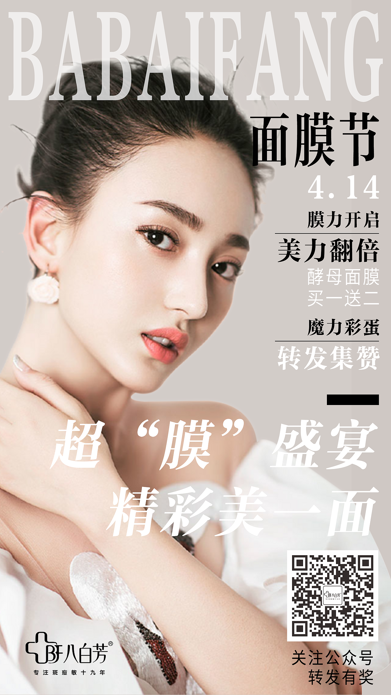 八白芳“面膜节”活动海报