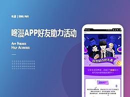 咚漫-好友助力活动