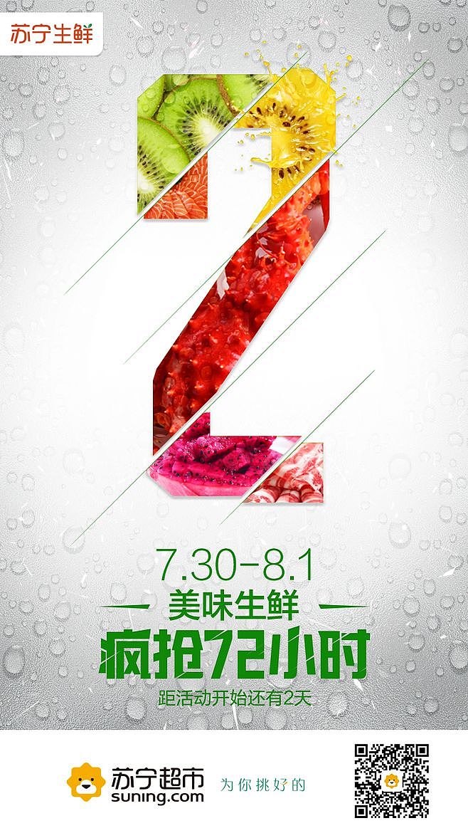 苏宁生鲜专题设计