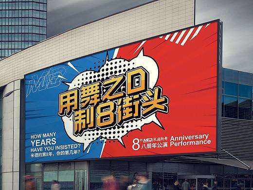 米德街舞八周年庆视觉