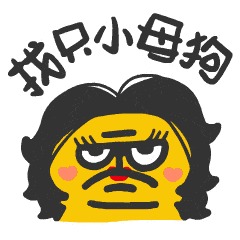 道基大拜年（图ZMTA1MTUyNzg0） - 网络表情 - 站酷设计师画_语原创素材 - 站酷ZCOOL