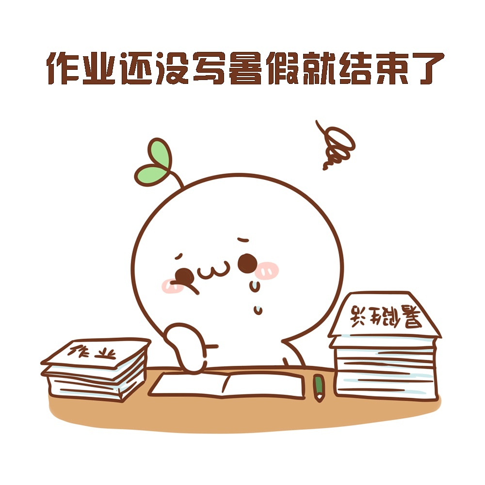 表情长草颜团子什么今天开学