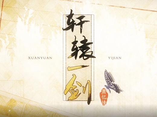 【麻薯的奇妙鉴赏】《轩辕一剑》柔幻飒爽的江湖之旅