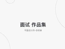 面试作品/平面设计/电商详情/banner/网站静态页面设计