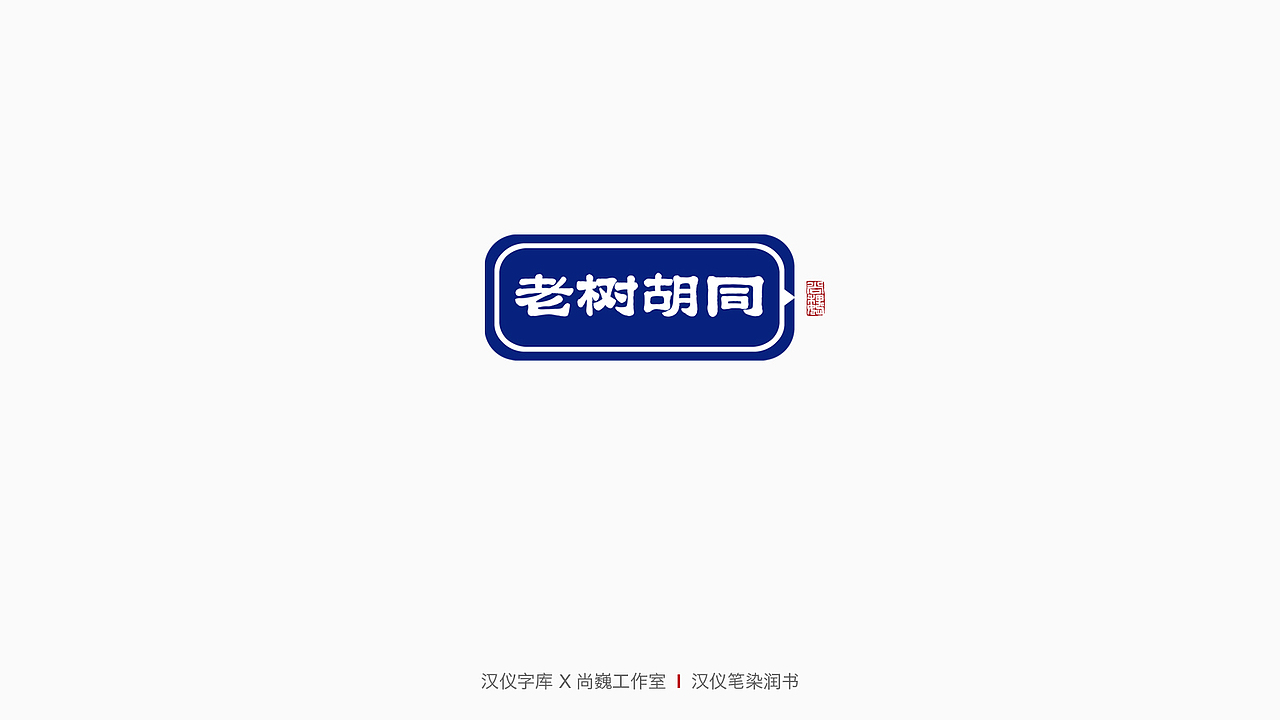 新字发布-汉仪笔染润书（图ZMjQxNTQwMjg4） - 字体/字形 - 站酷设计师尚巍原创素材 - 站酷ZCOOL
