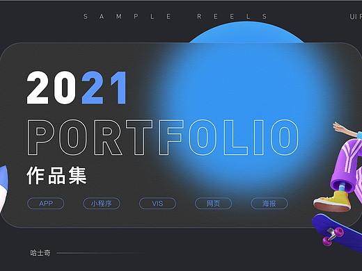 2021作品集