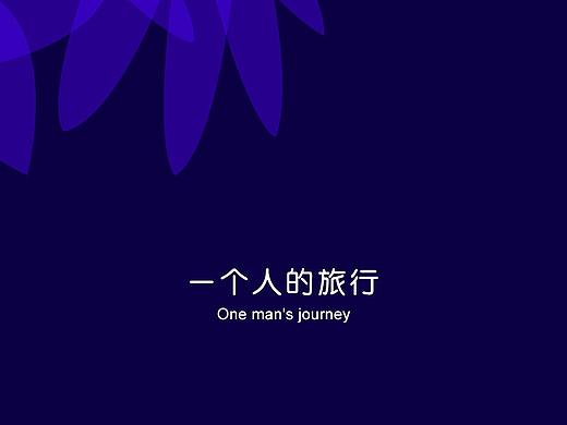一个人的旅行
