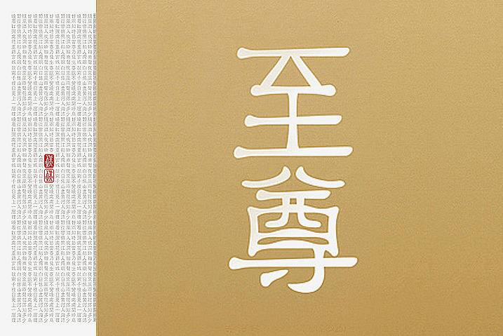隶书（至美雅隶-字体设计）×苟博（图ZMTkwMjM4MjI4） - 字体/字形 - 站酷设计师火麒麟品牌包装原创素材 - 站酷ZCOOL