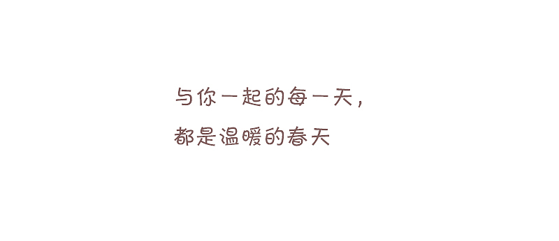 我们的小日子